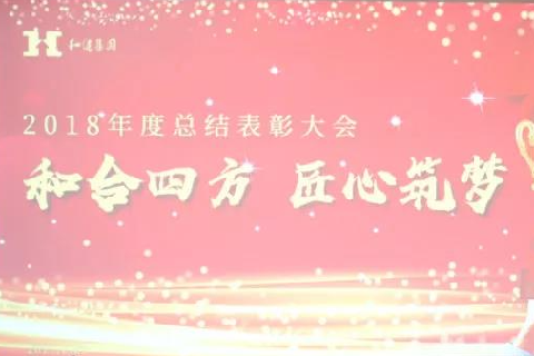  和合四方·匠心筑梦 ——和健集团二〇一八年总结表彰大会圆满召开