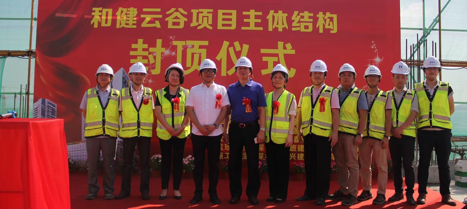  和健云谷项目封顶仪式圆满举行
