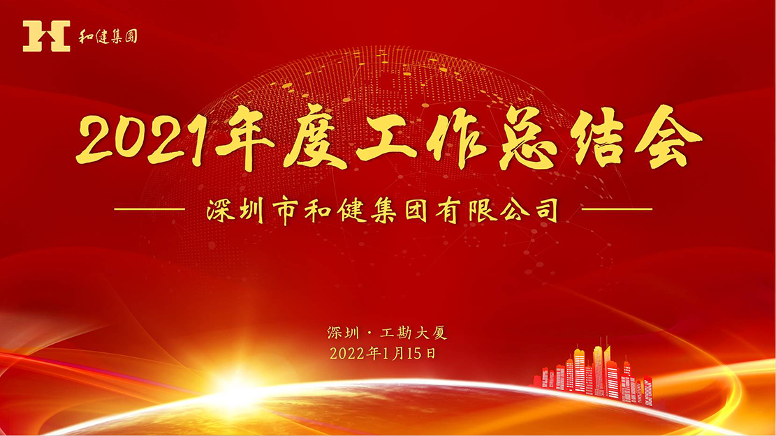  奋楫中流，行稳致远——和健集团2021年度工作总结会顺利召开