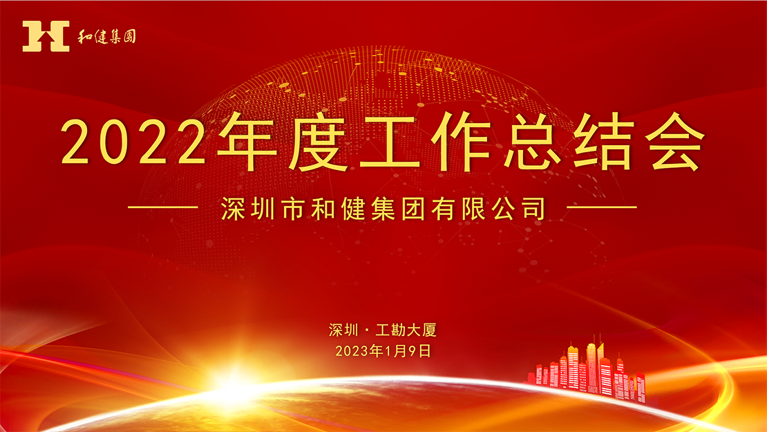  笃定信心谋发展   奋力前行再出发 ——和健集团2022年度工作总结会顺利召开