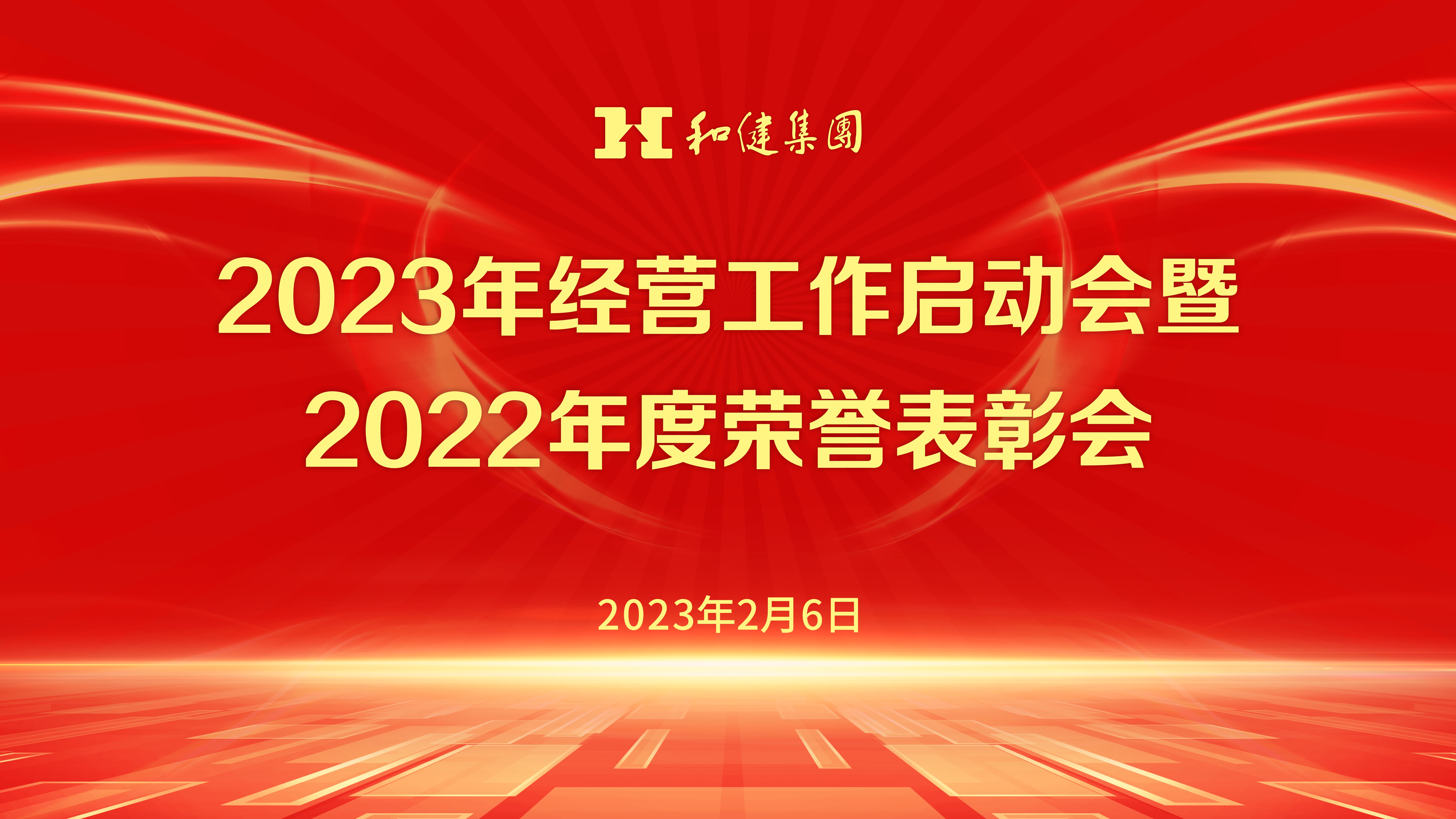  锚定目标 凝心聚力再出发——和健集团2023年经营工作启动会暨2022年度荣誉表彰会顺利召开